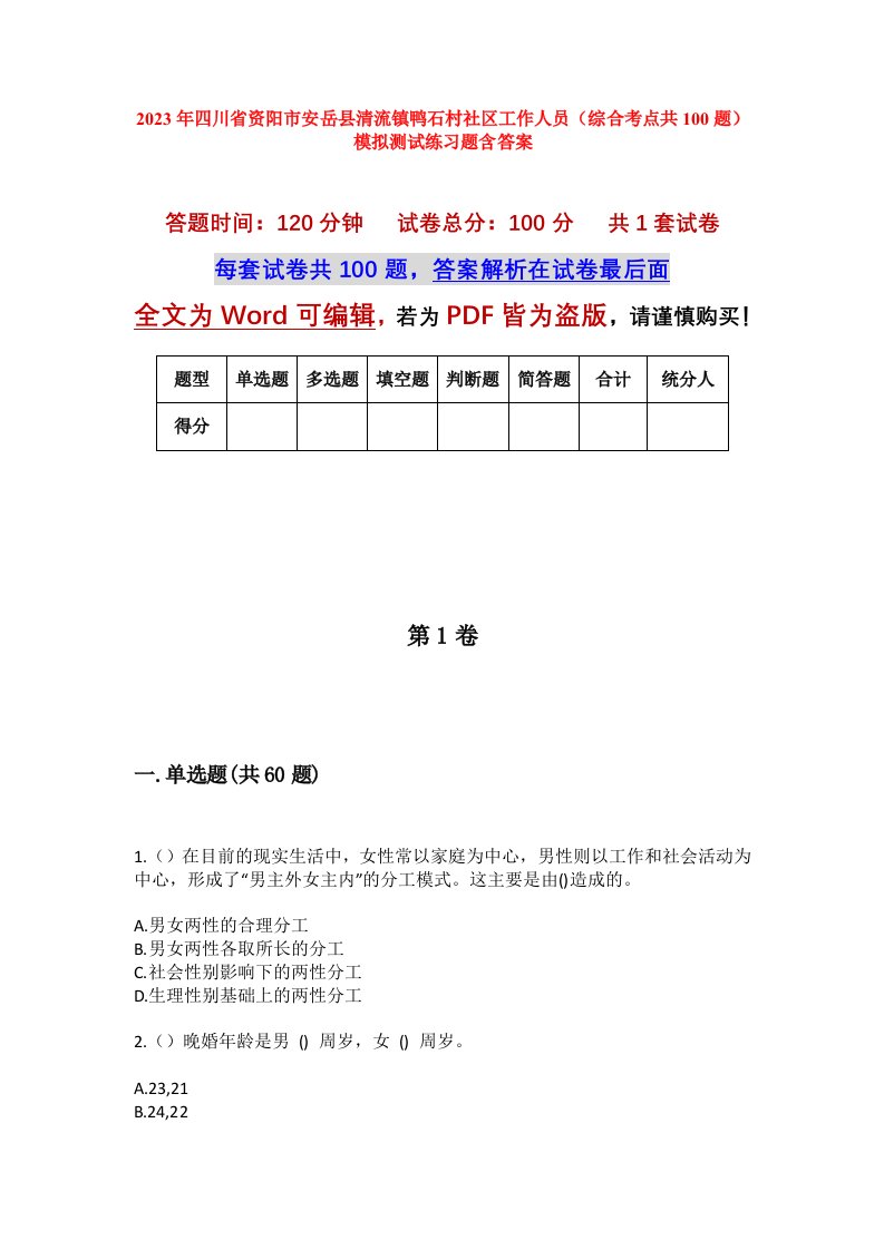 2023年四川省资阳市安岳县清流镇鸭石村社区工作人员综合考点共100题模拟测试练习题含答案