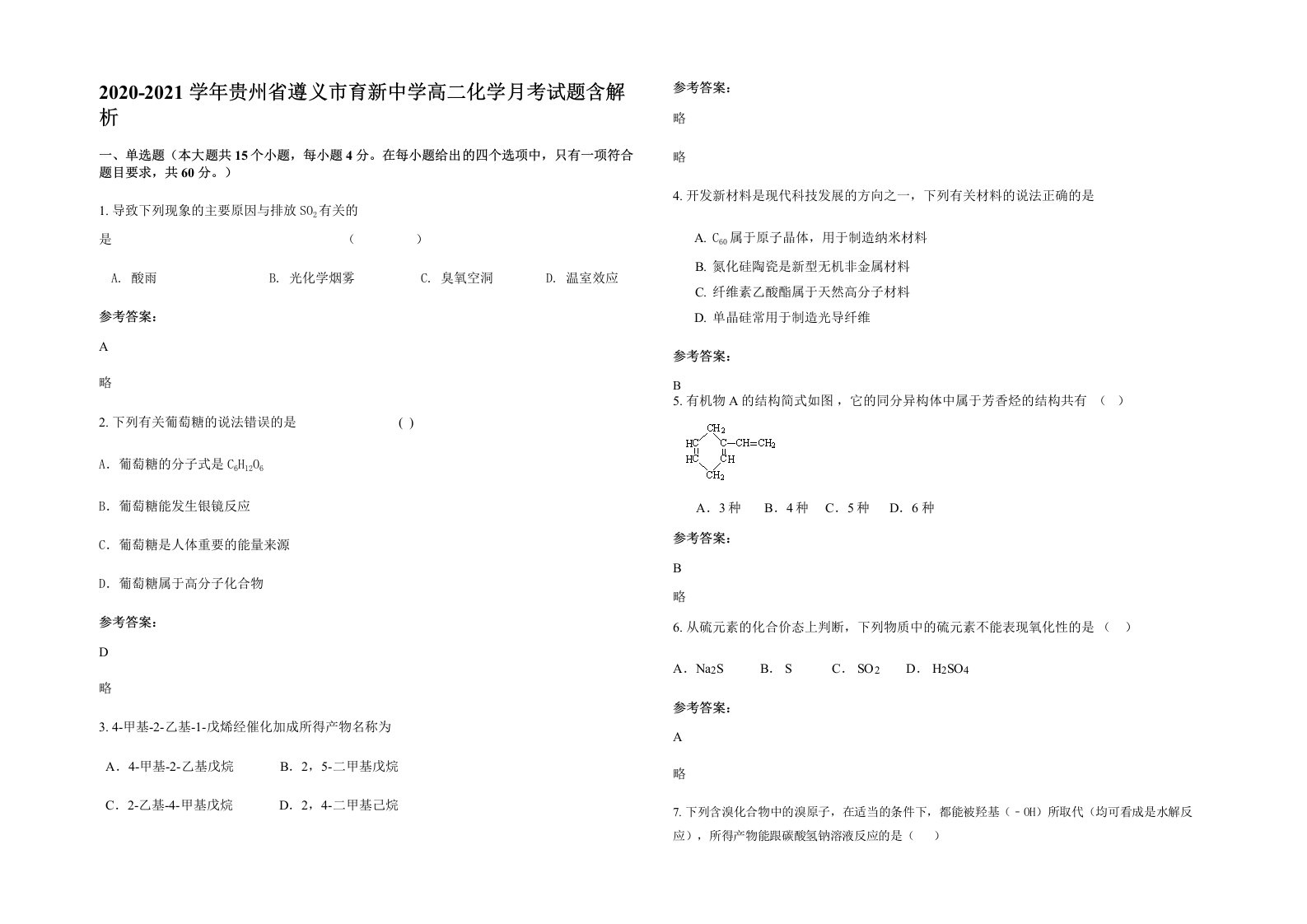 2020-2021学年贵州省遵义市育新中学高二化学月考试题含解析