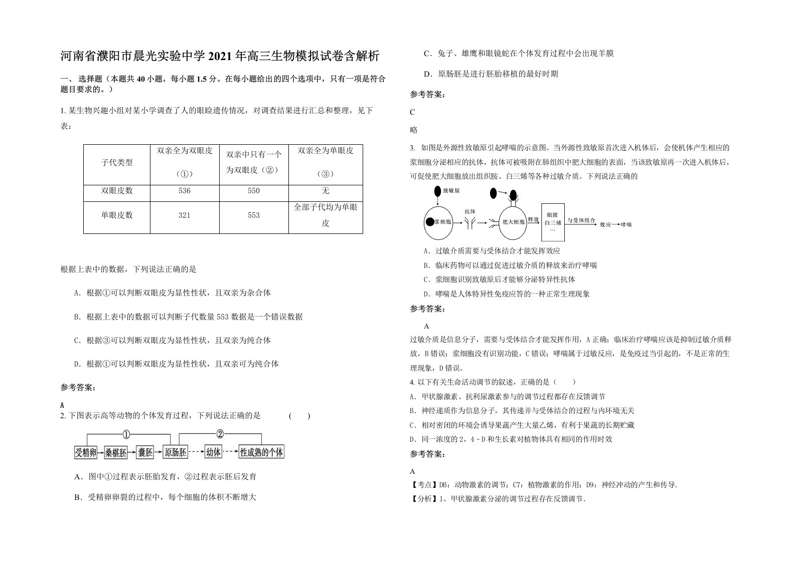 河南省濮阳市晨光实验中学2021年高三生物模拟试卷含解析