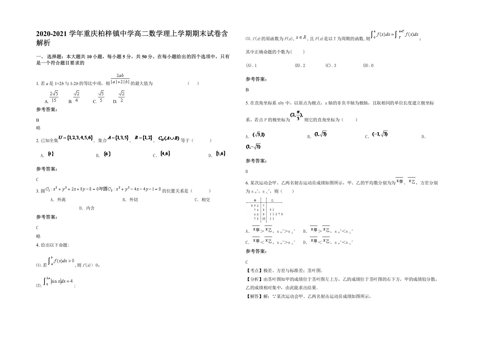 2020-2021学年重庆柏梓镇中学高二数学理上学期期末试卷含解析