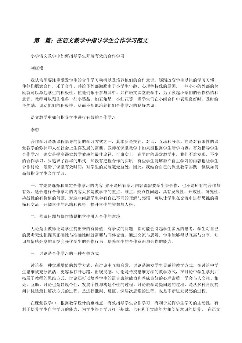 在语文教学中指导学生合作学习范文[修改版]