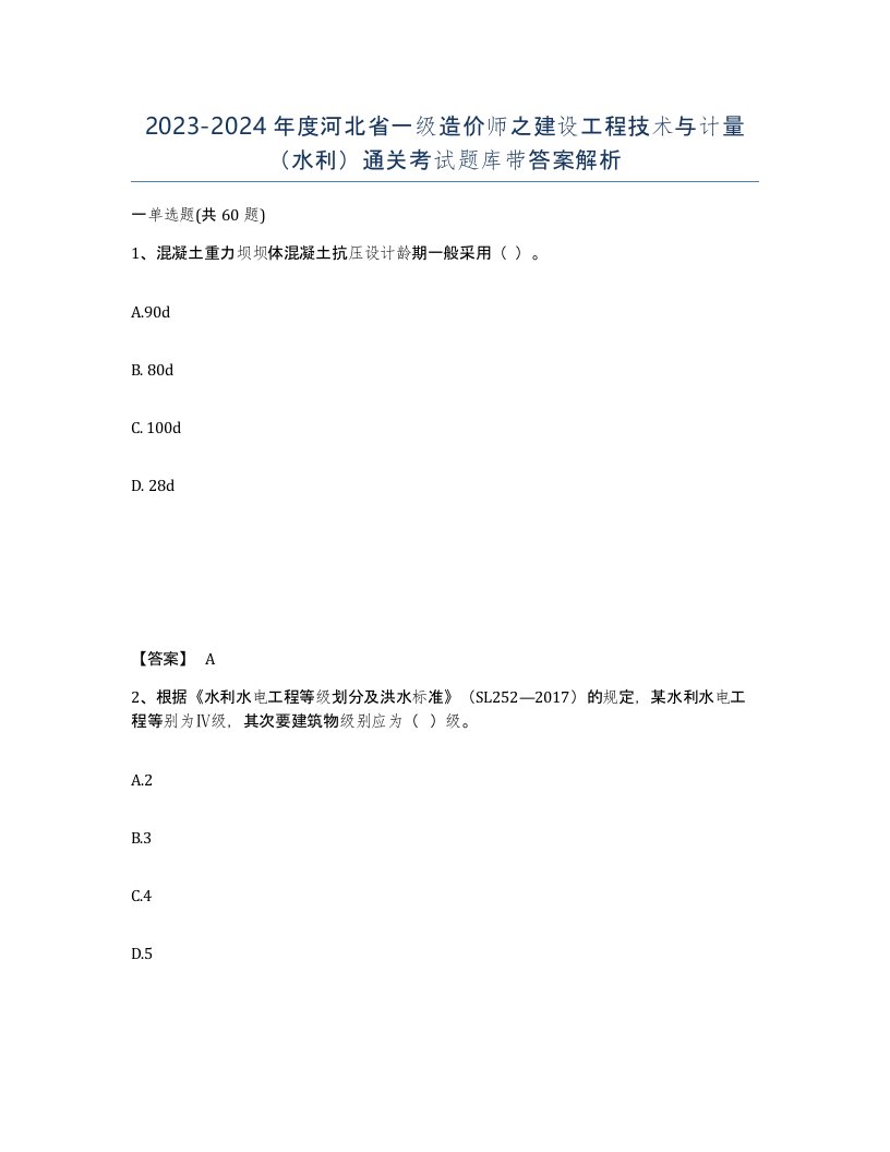 2023-2024年度河北省一级造价师之建设工程技术与计量水利通关考试题库带答案解析