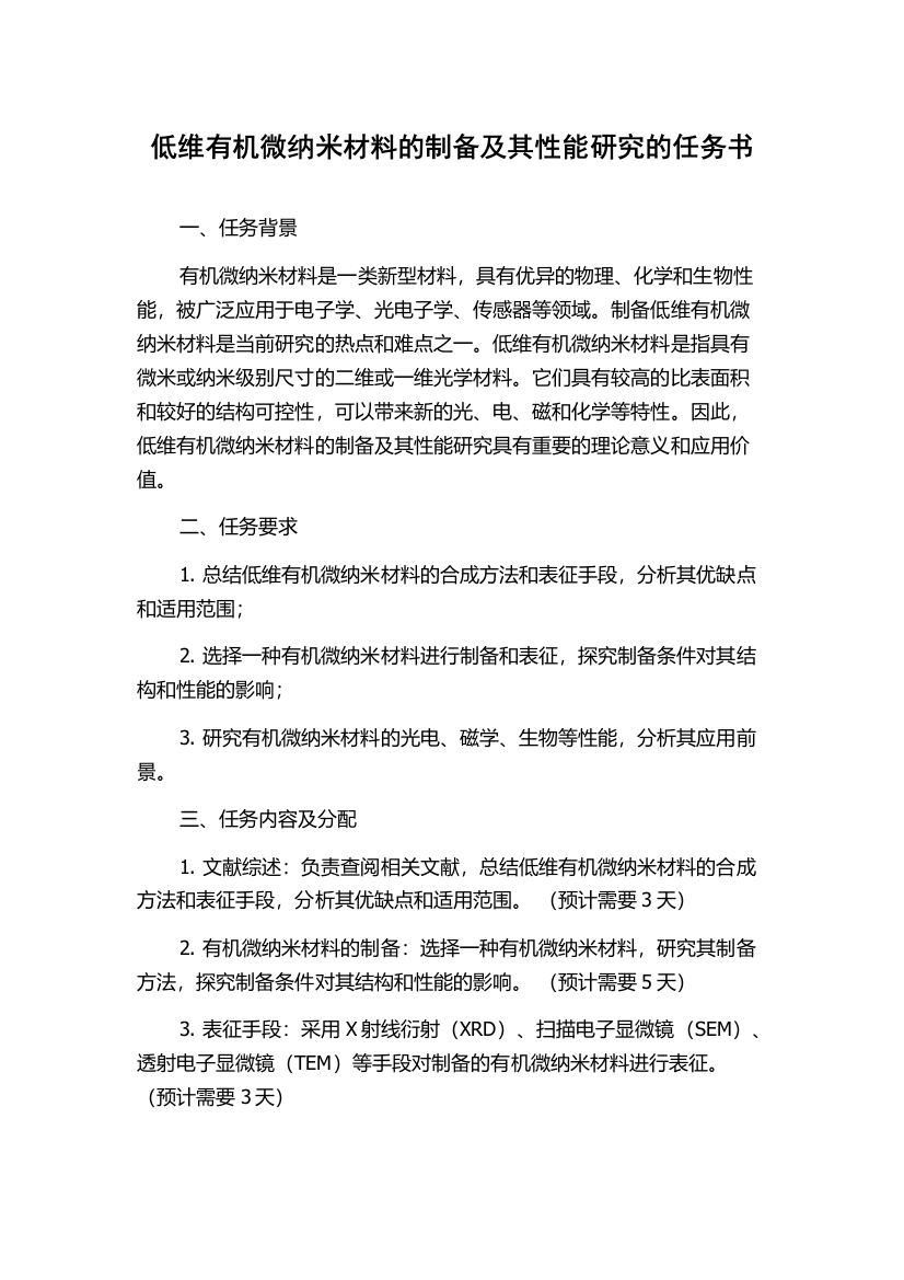 低维有机微纳米材料的制备及其性能研究的任务书