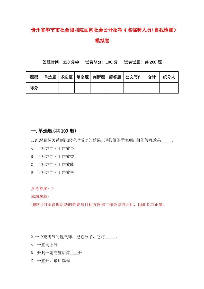 贵州省毕节市社会福利院面向社会公开招考4名临聘人员自我检测模拟卷第4版