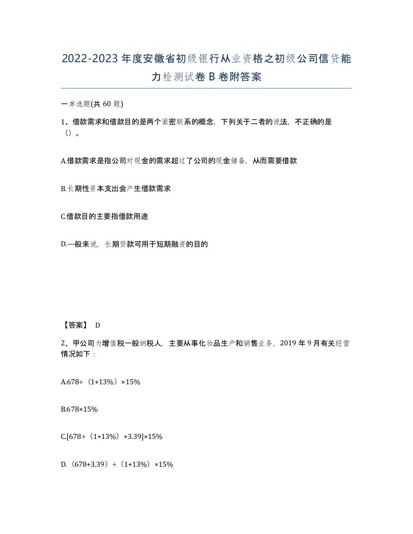 2022-2023年度安徽省初级银行从业资格之初级公司信贷能力检测试卷B卷附答案