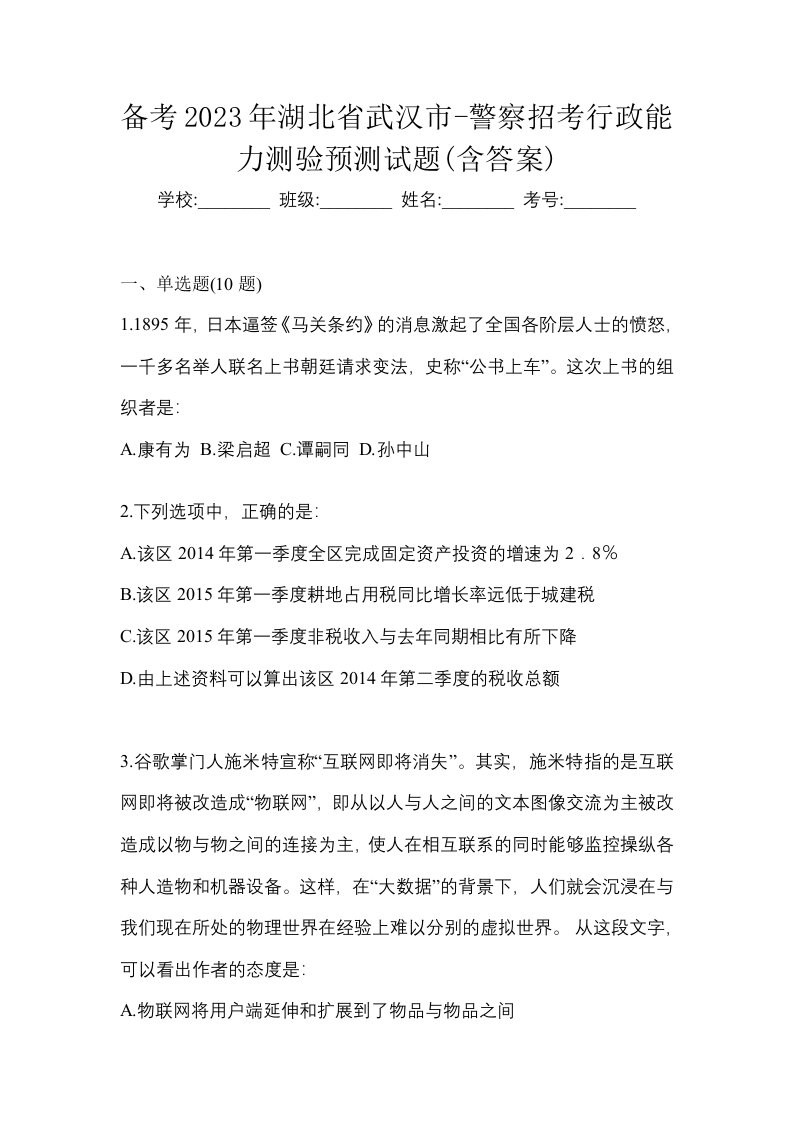 备考2023年湖北省武汉市-警察招考行政能力测验预测试题含答案