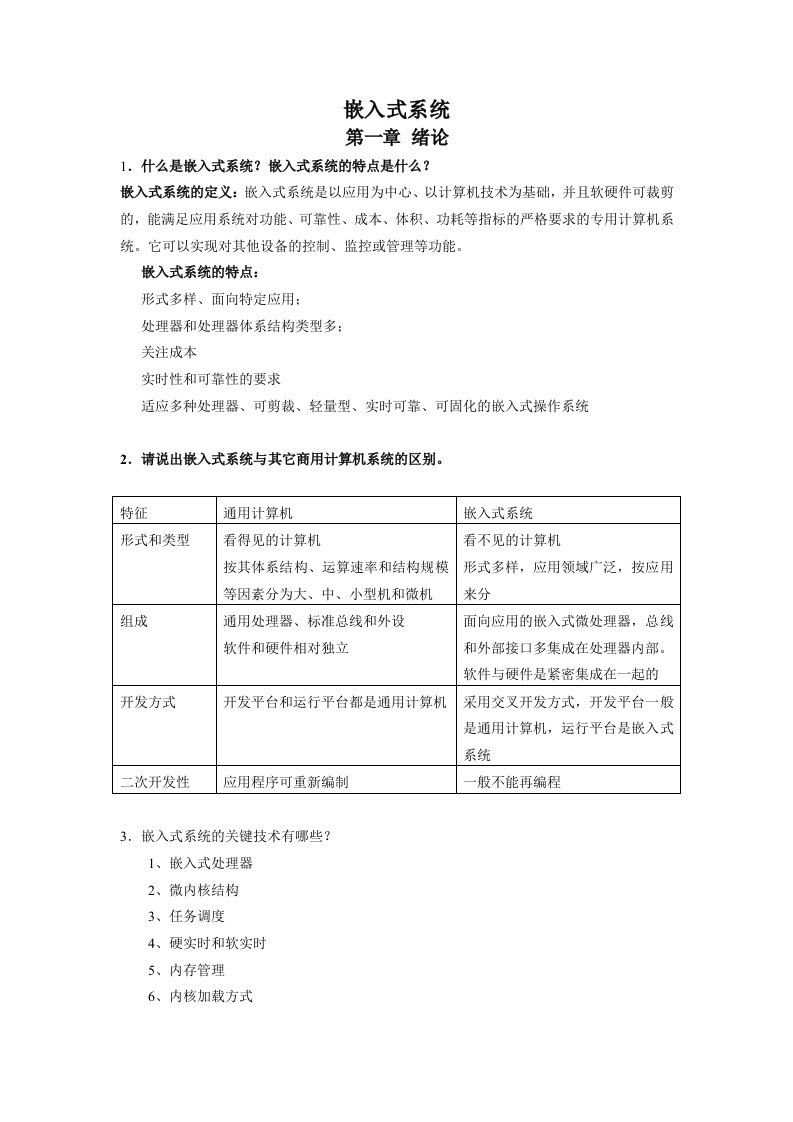 嵌入式系统复习总结