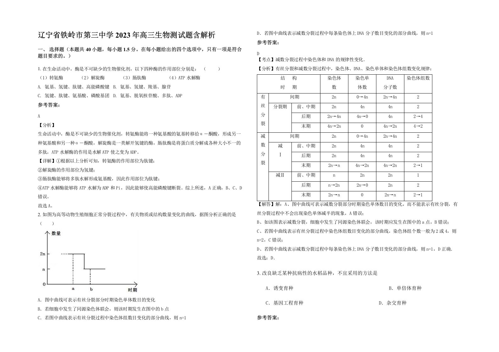 辽宁省铁岭市第三中学2023年高三生物测试题含解析