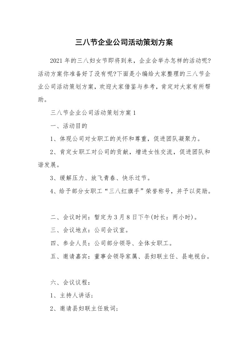 办公文秘_三八节企业公司活动策划方案