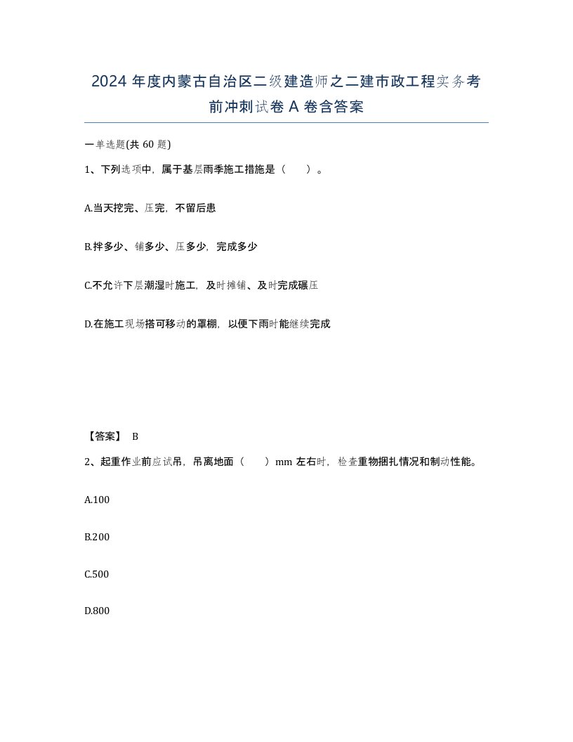 2024年度内蒙古自治区二级建造师之二建市政工程实务考前冲刺试卷A卷含答案