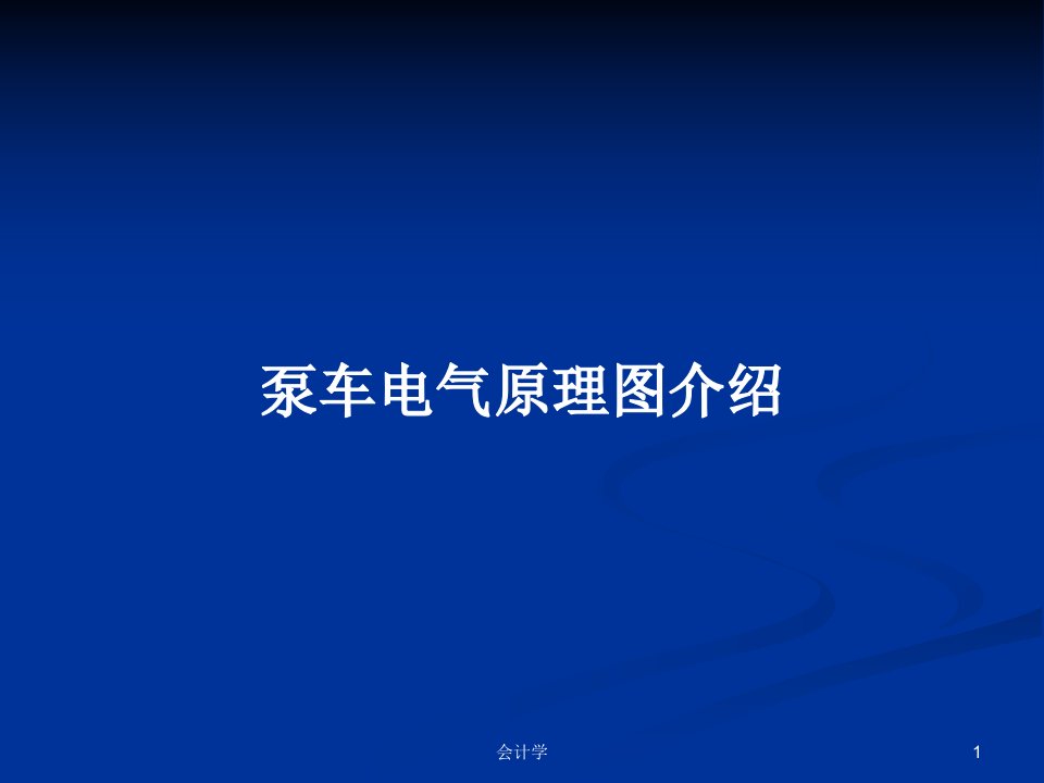 泵车电气原理图介绍PPT学习教案