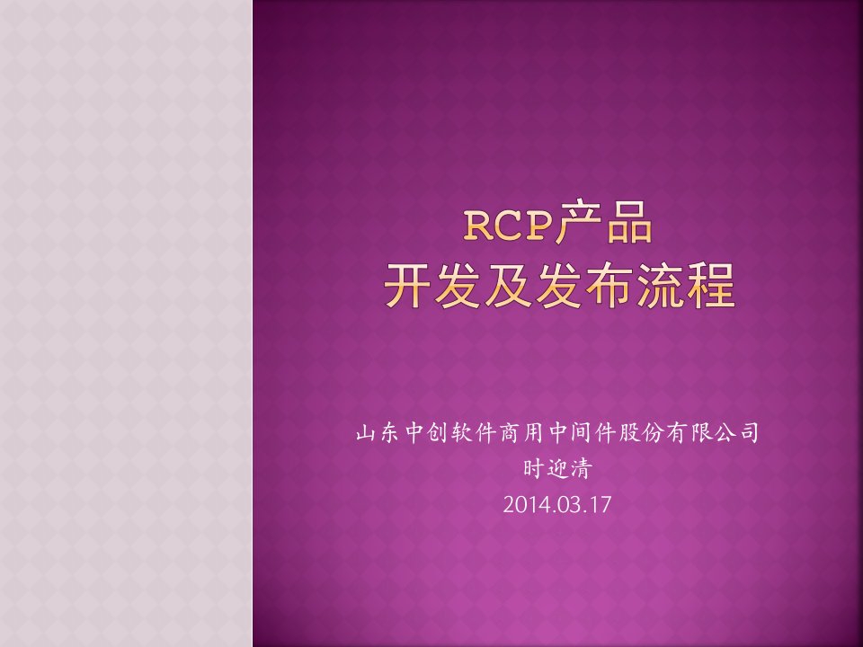 rcp产品开发及发布流程的培训