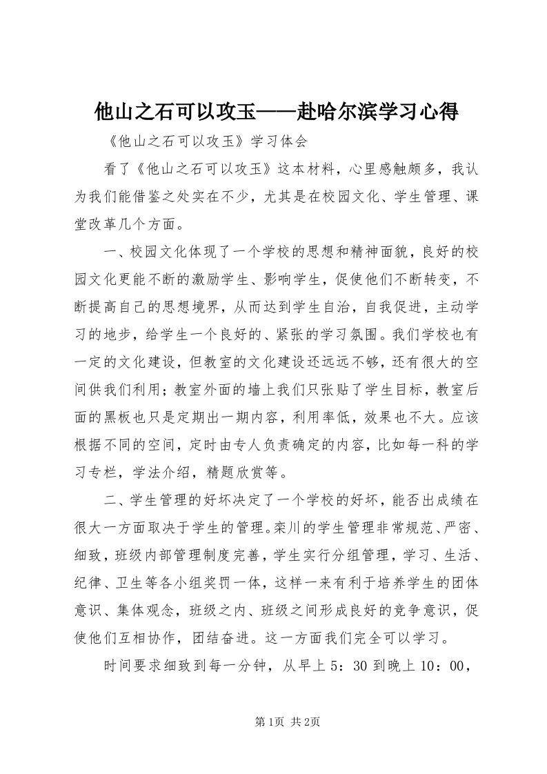 6他山之石可以攻玉——赴哈尔滨学习心得