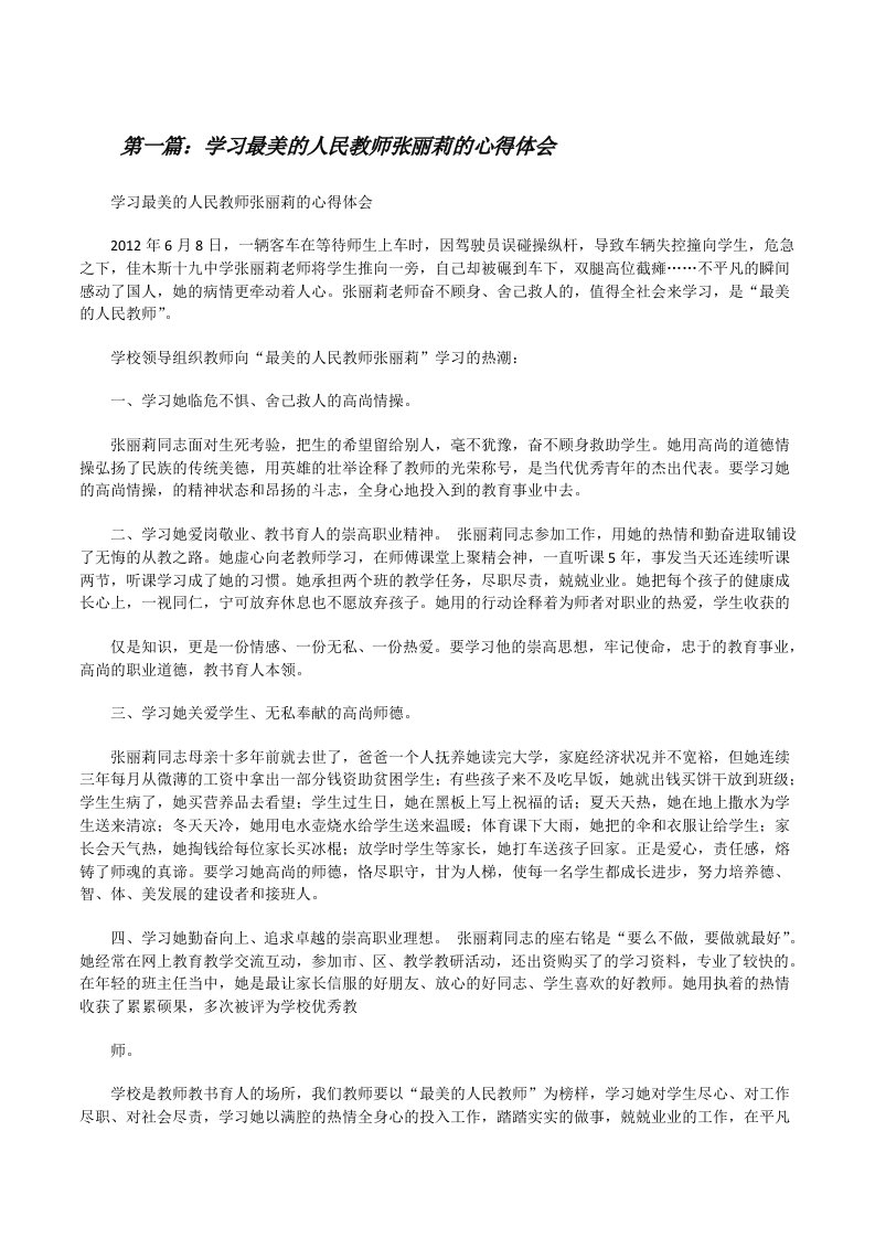 学习最美的人民教师张丽莉的心得体会5篇[修改版]