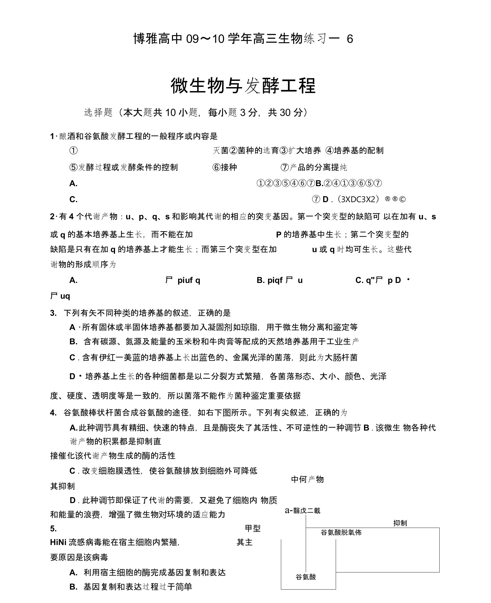 博雅高中09～10学年高三生物练习--6--选修第5章【题目】