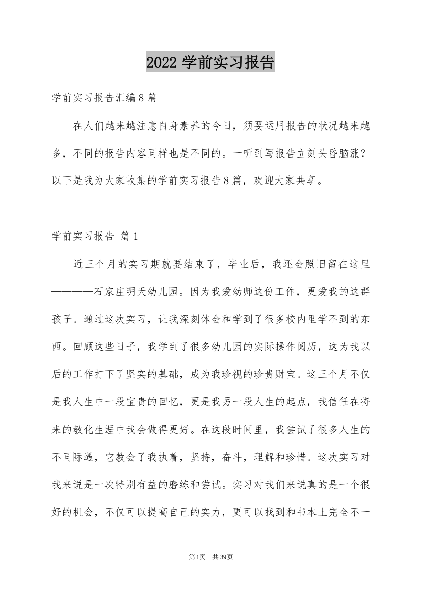 2022学前实习报告_12