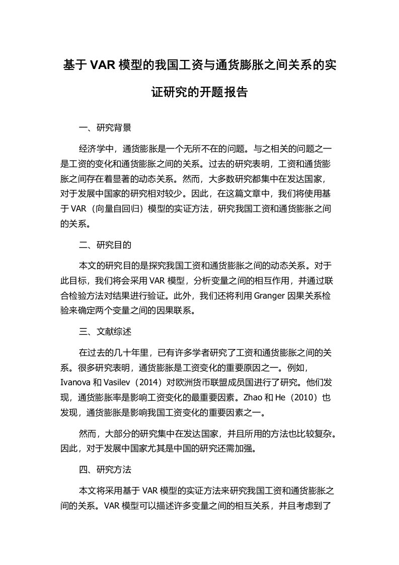 基于VAR模型的我国工资与通货膨胀之间关系的实证研究的开题报告