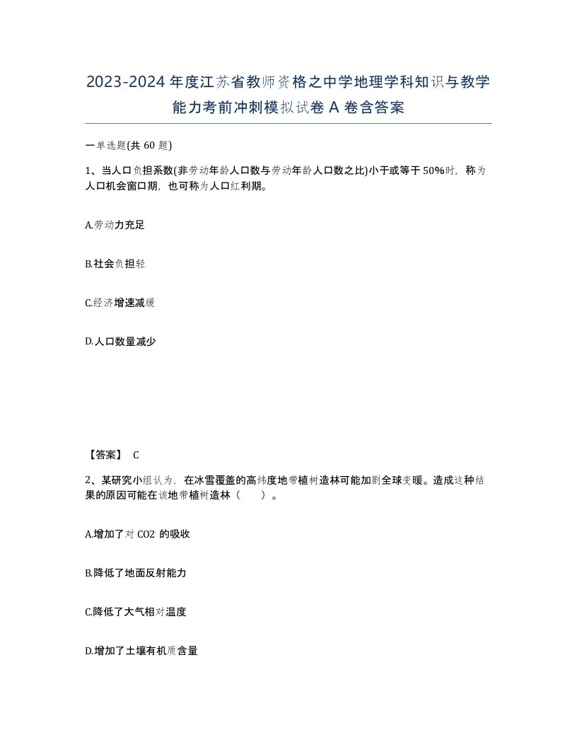 2023-2024年度江苏省教师资格之中学地理学科知识与教学能力考前冲刺模拟试卷A卷含答案