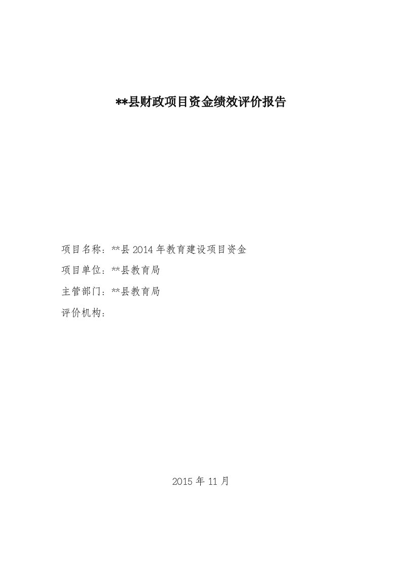 教育项目资金绩效评价报告