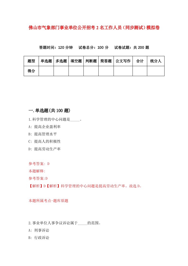 佛山市气象部门事业单位公开招考2名工作人员同步测试模拟卷4