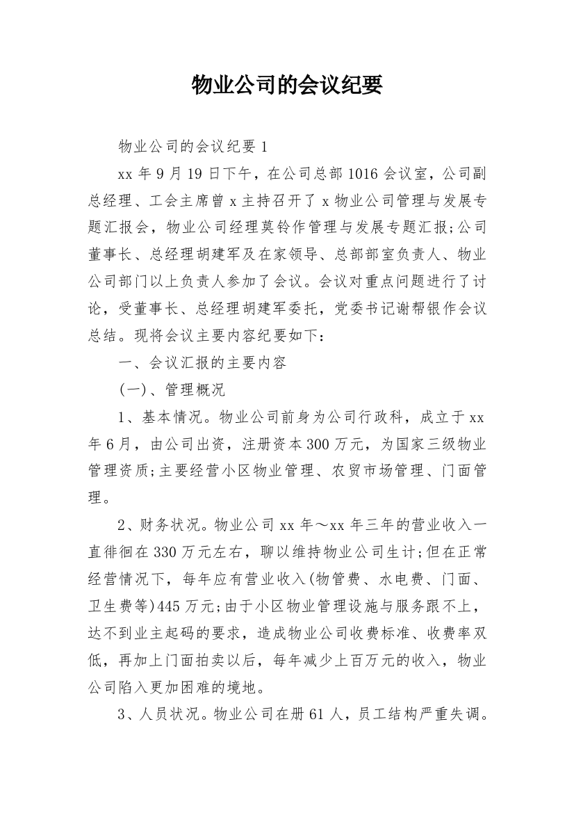 物业公司的会议纪要