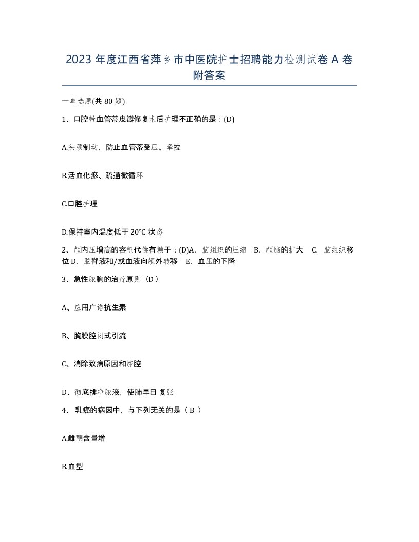 2023年度江西省萍乡市中医院护士招聘能力检测试卷A卷附答案