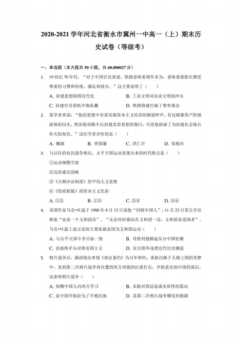 2020-2021学年河北省衡水市冀州一中高一（上）期末历史试卷（等级考）（附详解）