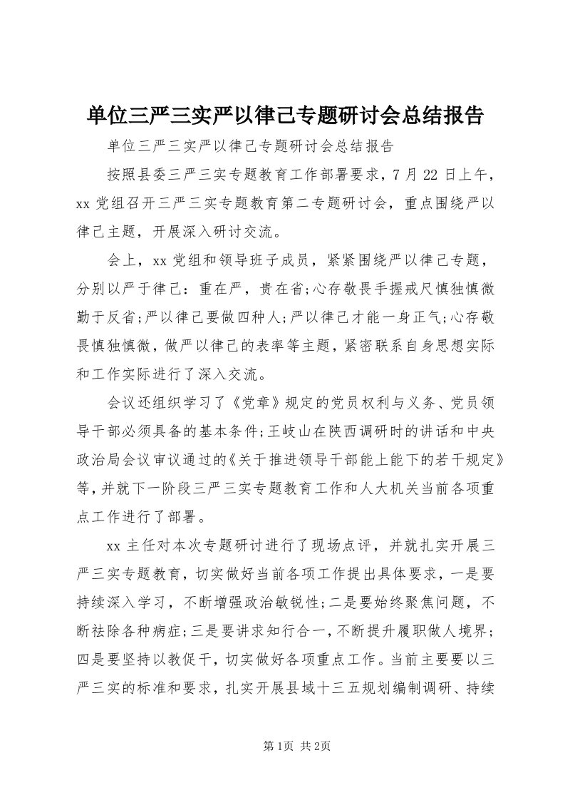 单位三严三实严以律己专题研讨会总结报告