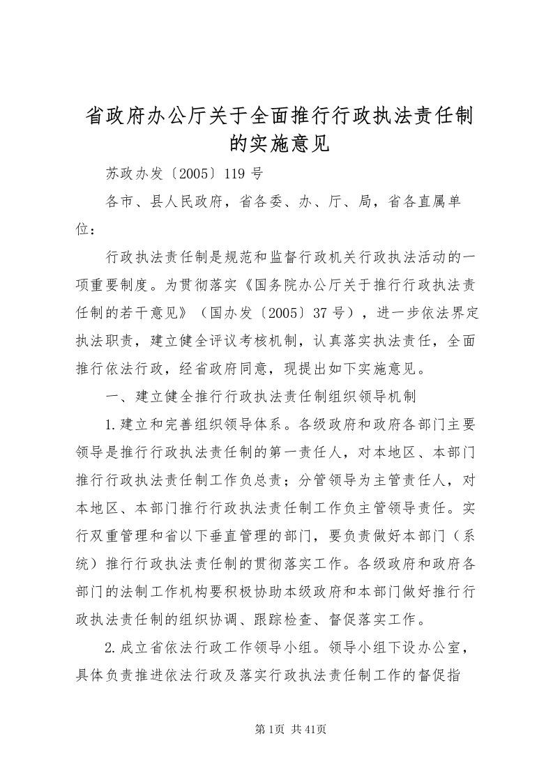 2022省政府办公厅关于全面推行行政执法责任制的实施意见