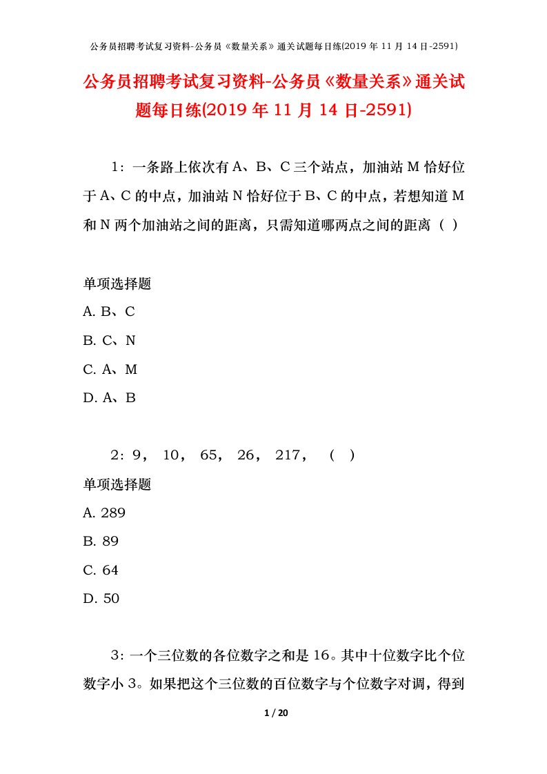 公务员招聘考试复习资料-公务员数量关系通关试题每日练2019年11月14日-2591