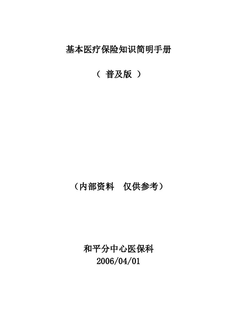 基本医疗保险知识简明手册(18页)-保险制度