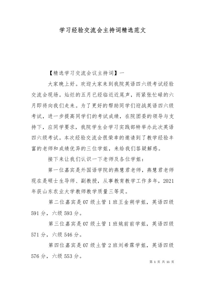 学习经验交流会主持词精选范文