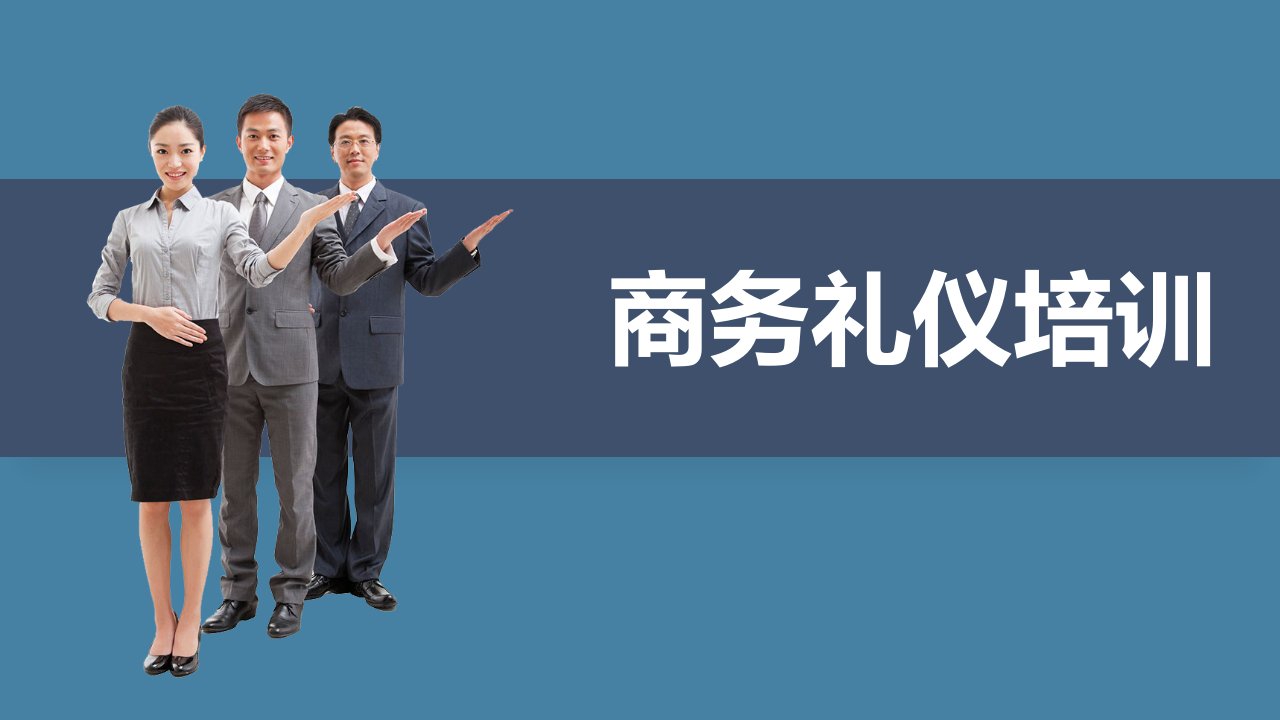 商务礼仪培训1（PPT58页)