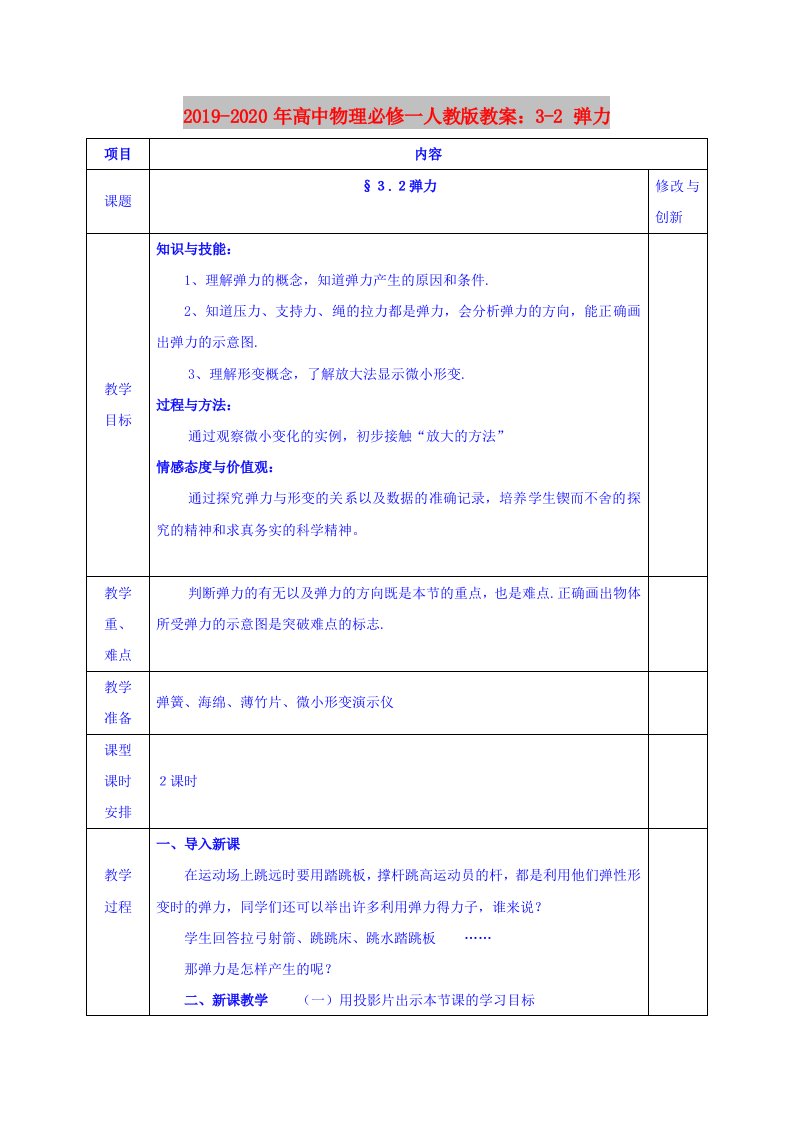 2019-2020年高中物理必修一人教版教案：3-2