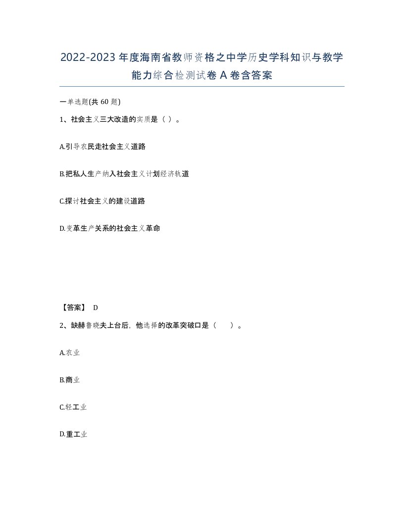 2022-2023年度海南省教师资格之中学历史学科知识与教学能力综合检测试卷A卷含答案