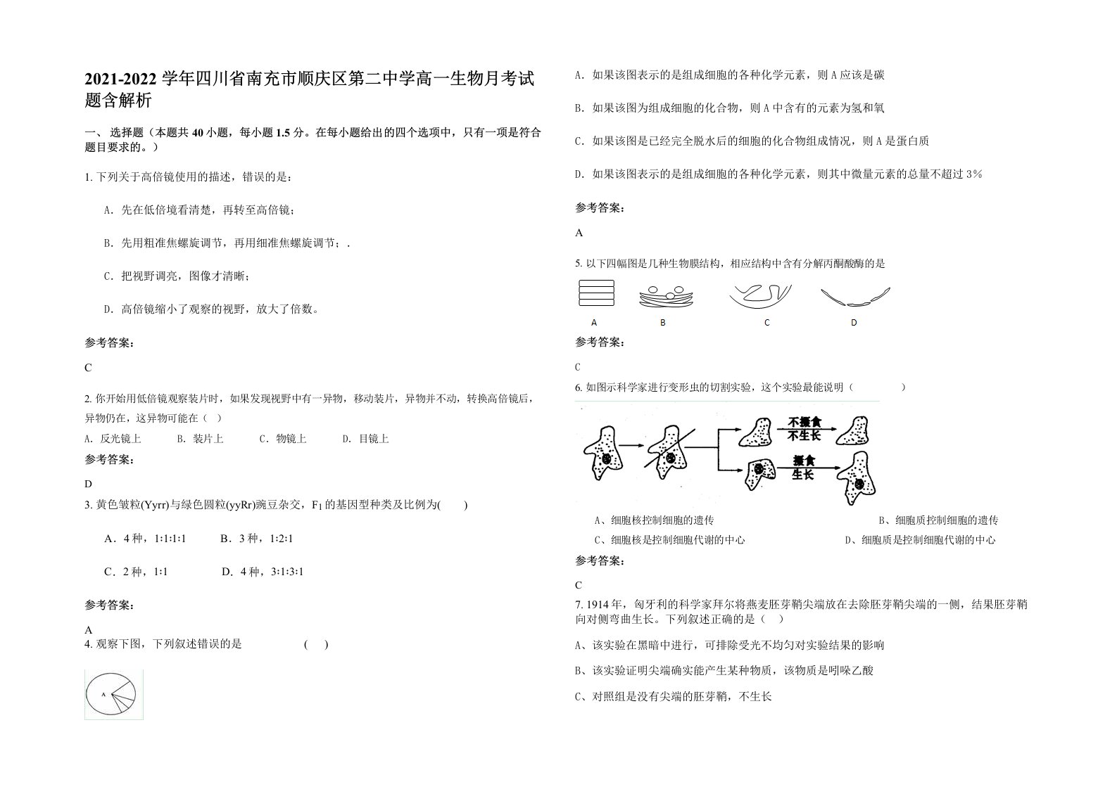 2021-2022学年四川省南充市顺庆区第二中学高一生物月考试题含解析