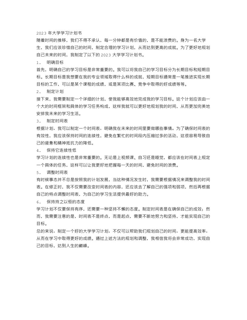 2023大学学习计划书范文