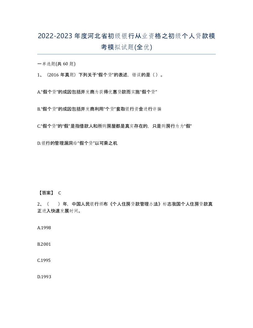 2022-2023年度河北省初级银行从业资格之初级个人贷款模考模拟试题全优