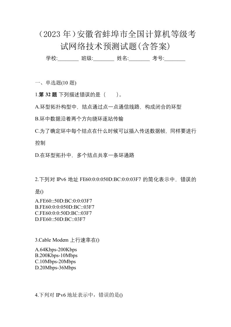 2023年安徽省蚌埠市全国计算机等级考试网络技术预测试题含答案