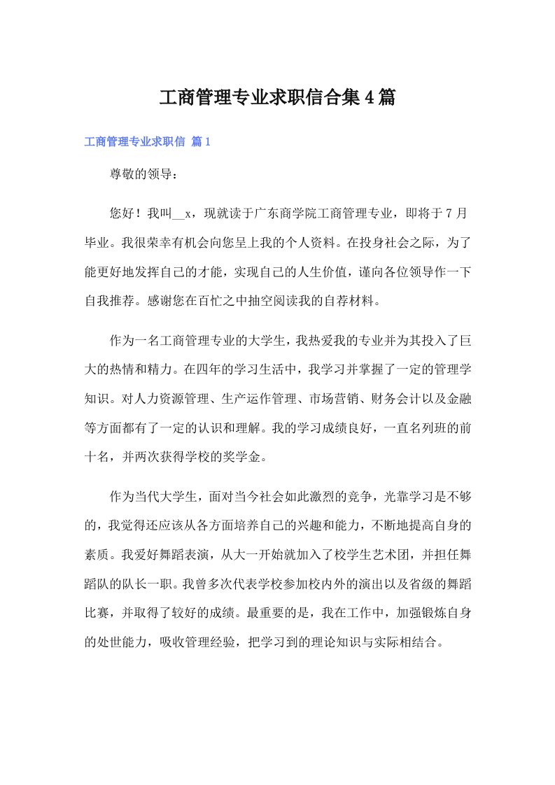 工商管理专业求职信合集4篇