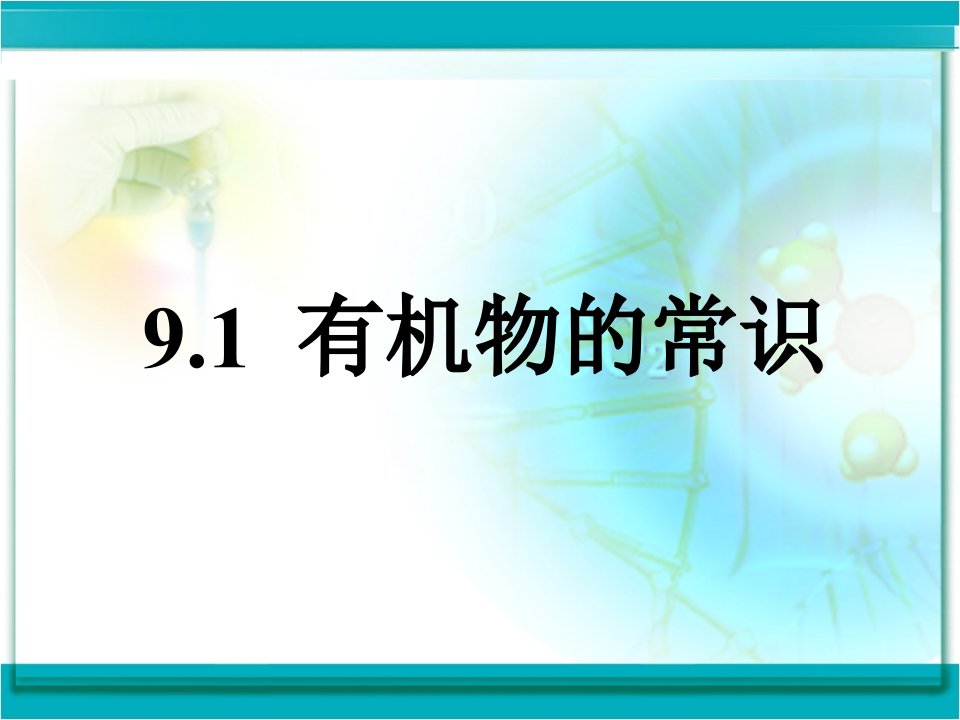 科粤版九年级化学下册第九章1-有机物的常识课件