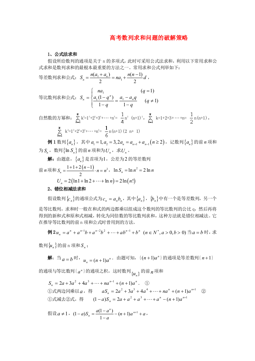 （整理版）高考数列求和问题的破解策略