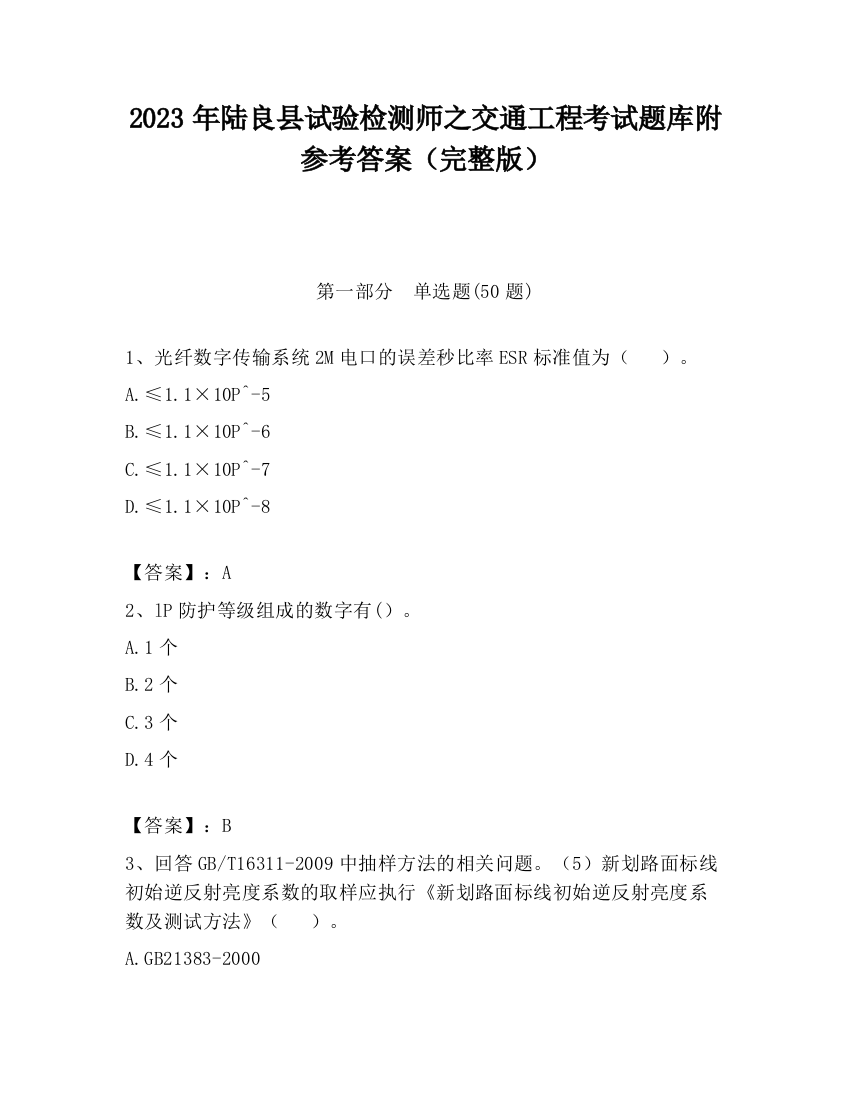 2023年陆良县试验检测师之交通工程考试题库附参考答案（完整版）