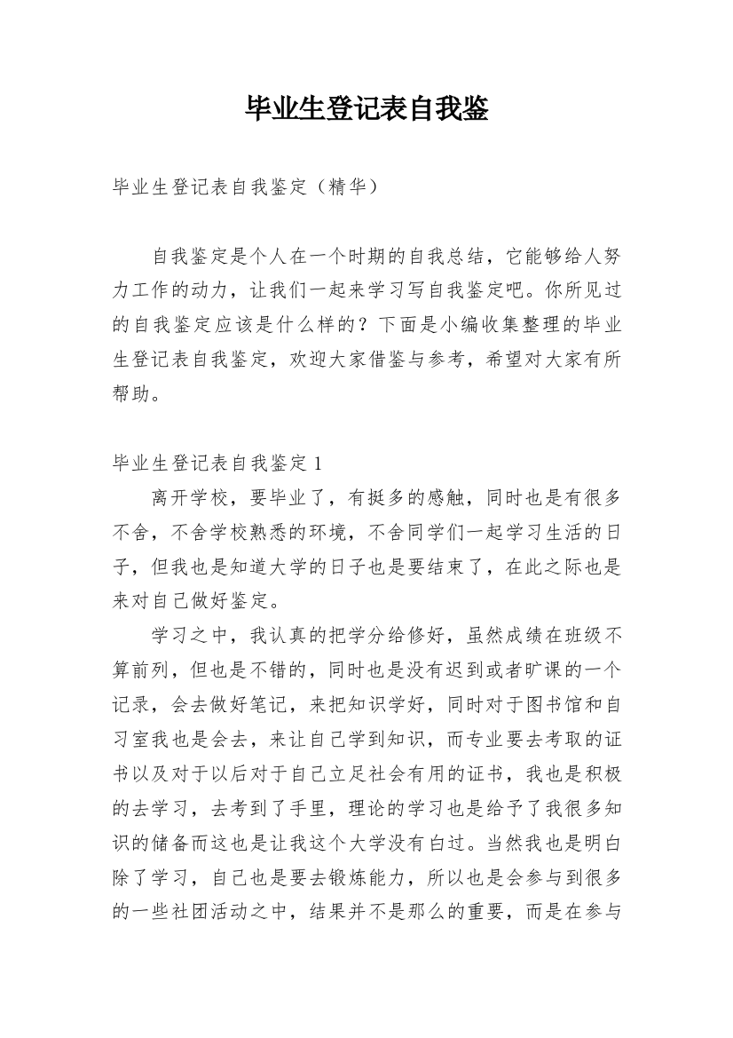 毕业生登记表自我鉴