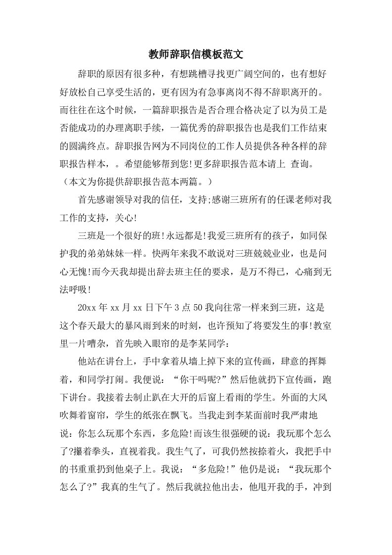 教师辞职信模板范文