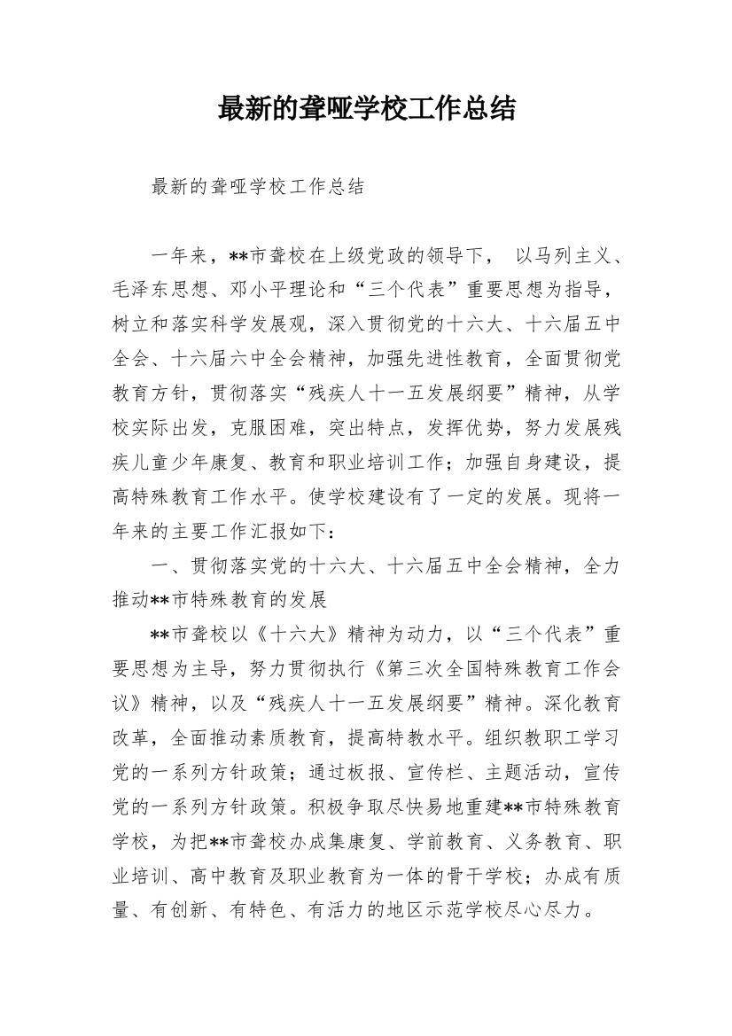 最新的聋哑学校工作总结