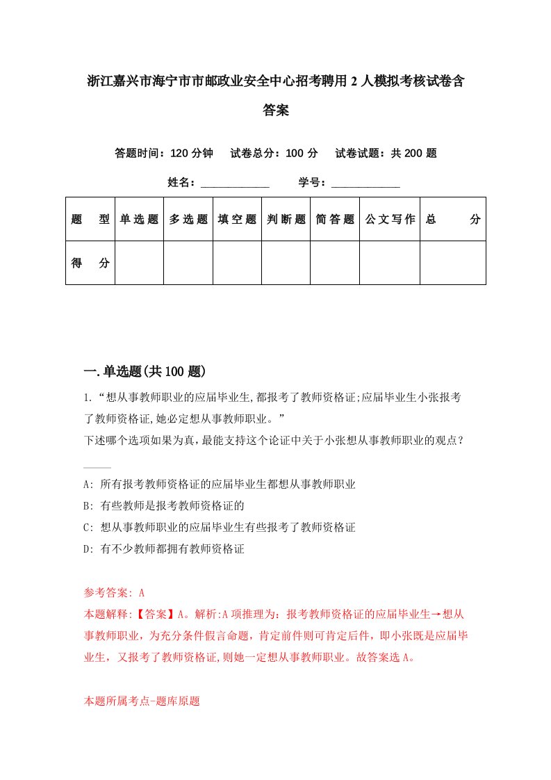 浙江嘉兴市海宁市市邮政业安全中心招考聘用2人模拟考核试卷含答案0