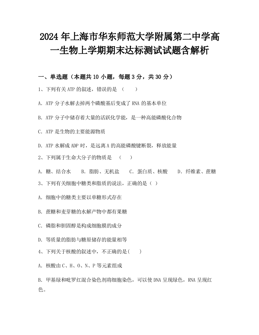 2024年上海市华东师范大学附属第二中学高一生物上学期期末达标测试试题含解析