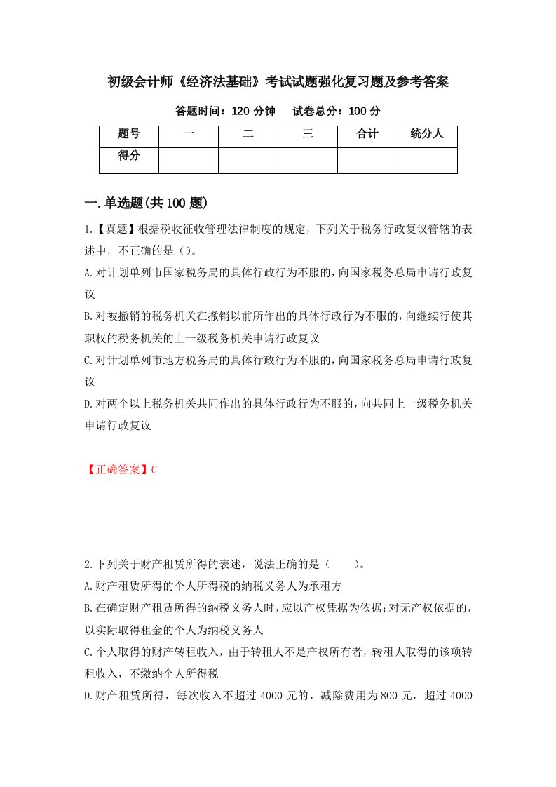 初级会计师经济法基础考试试题强化复习题及参考答案第54卷