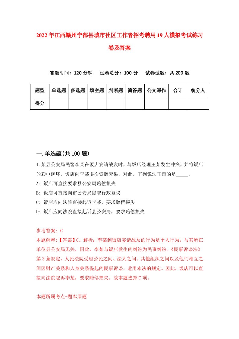 2022年江西赣州宁都县城市社区工作者招考聘用49人模拟考试练习卷及答案第1期